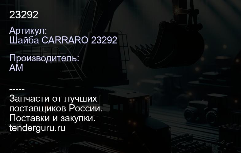 Шайба CARRARO 23292 23292 | купить запчасти